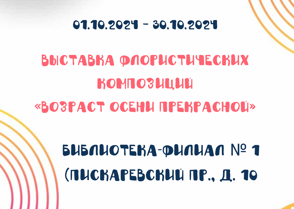 1. Выставка флористов