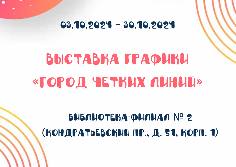 2. Выставка графики