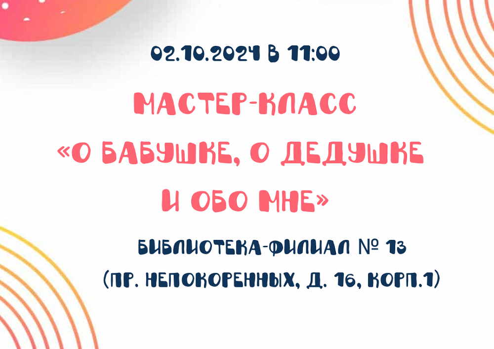 3. МК о бабушке, о дедушке